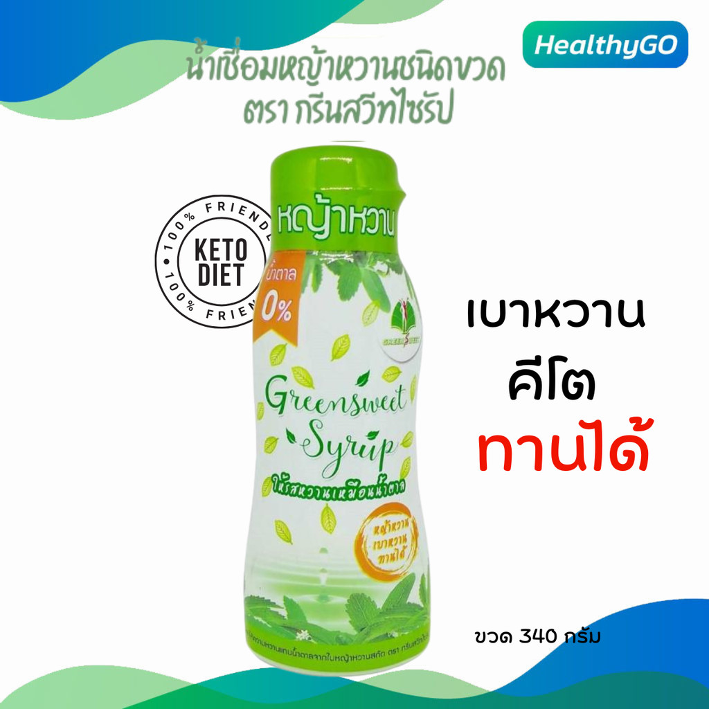 Greensweet Syrup กรีนสวีทไซรัป สารให้ความหวาน น้ำเชื่อมหญ้าหวานชนิดขวด 340 กรัม เบาหวานคีโตทานได้