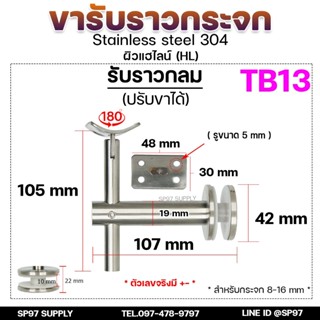 รหัส TB13 ขายึดกระจก ขารับราว ขาจับราวบันได ตัวหนีบกระจก ตัว…
