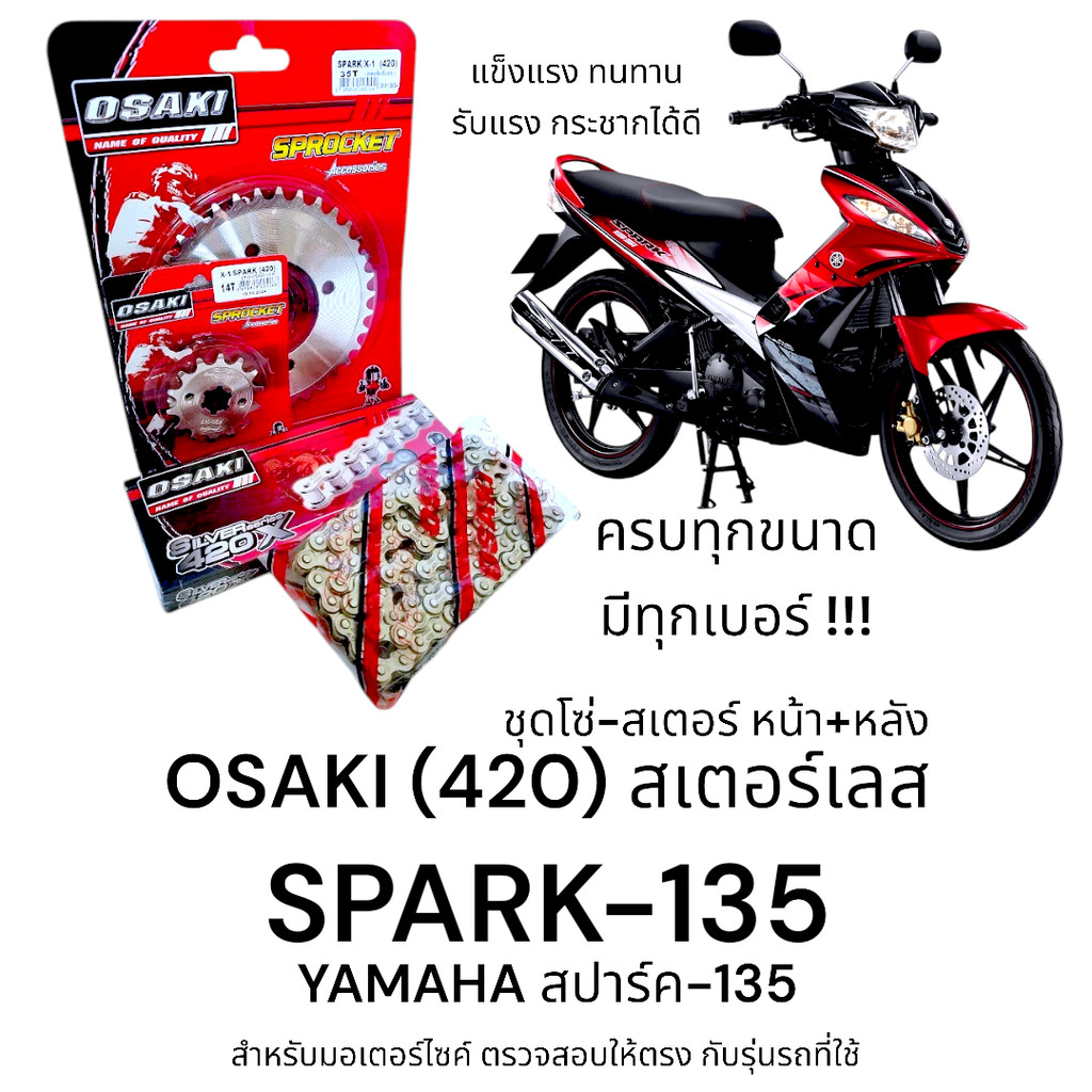 OSAKI (420) ชุดโซ่-สเตอร์ SPARK-135 (สปาร์ค135) สเตอร์เลส หน้า+หลัง ครบชุด แข็งแรง ทนทาน รับแรงกระชากได้ดี