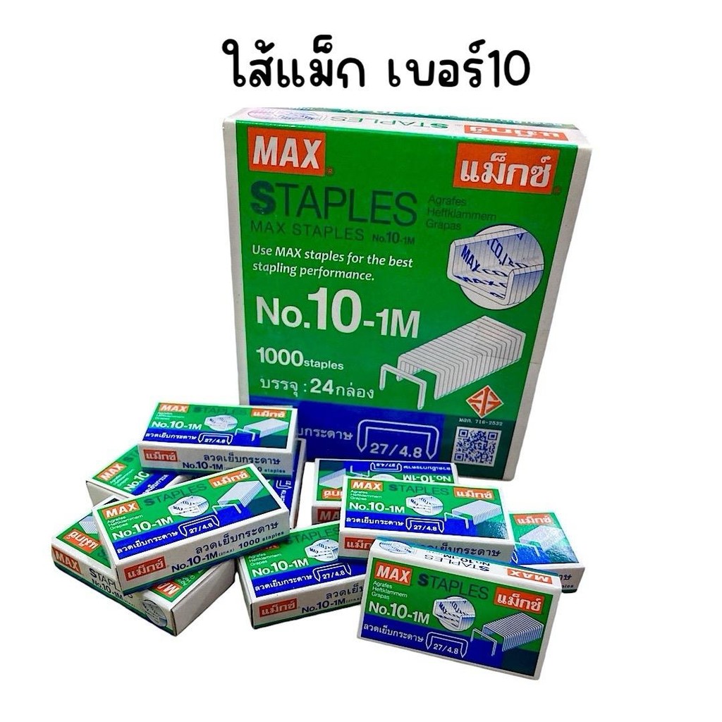 ลูกแม็ก เบอร์10 ลวดเย็บกระดาษ ยี่ห้อ MAX