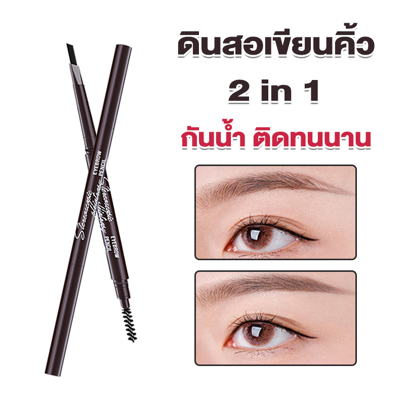 ดินสอเขียนคิ้ว 2 in 1 แบบหมุนอัตโนมัติ มีแปรงปัดคิ้วในตัว เนื้อลิขวิด แฉก กันน้ำ ติดทนนาน