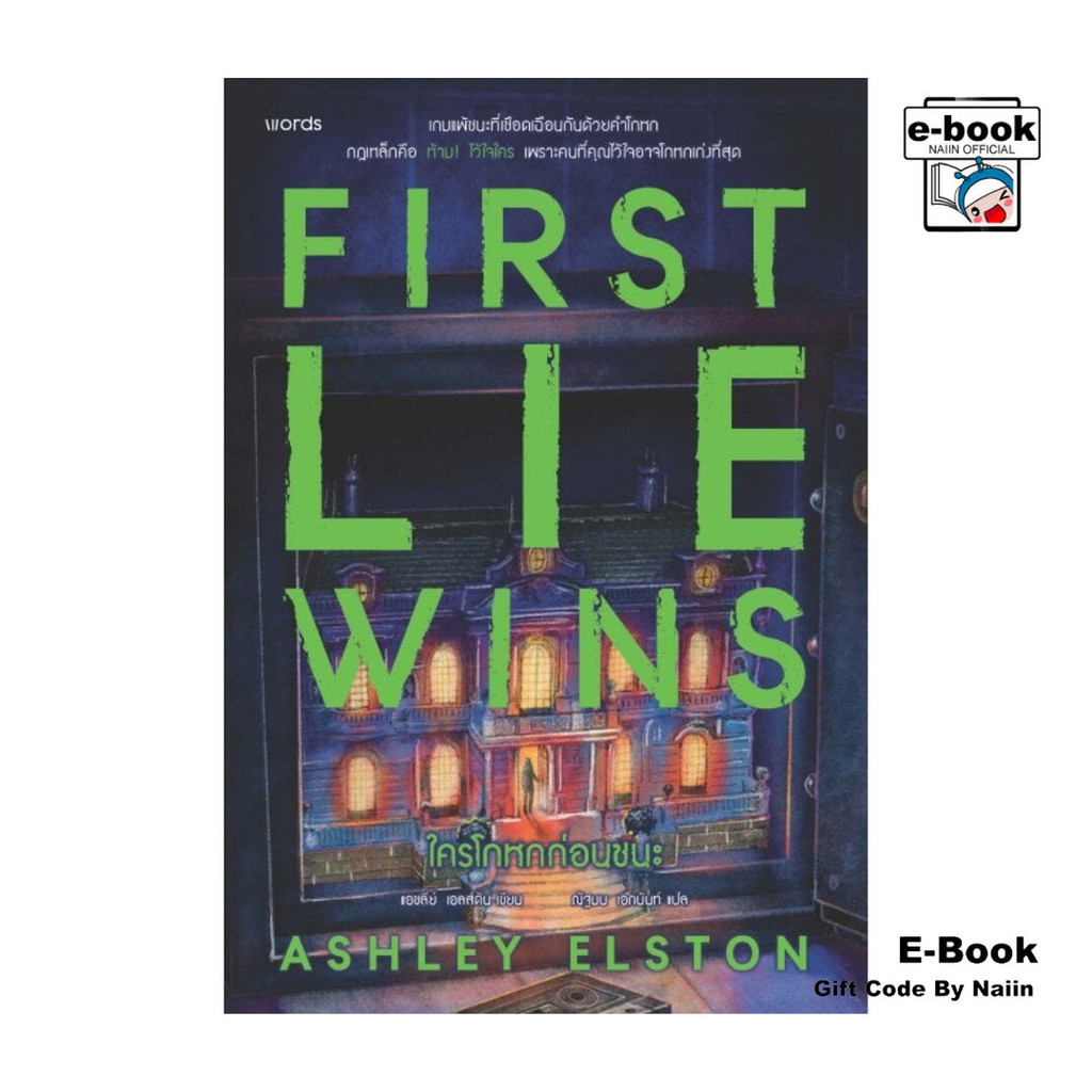 [E-Book Digital code] ใครโกหกก่อนชนะ (First Lie Wins) - words publishing