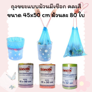 ถุงขยะแบบม้วนมีเชือก คละสี ขนาด 45*50 (ม้วนละ 80 ใบ) (1ม้วน)