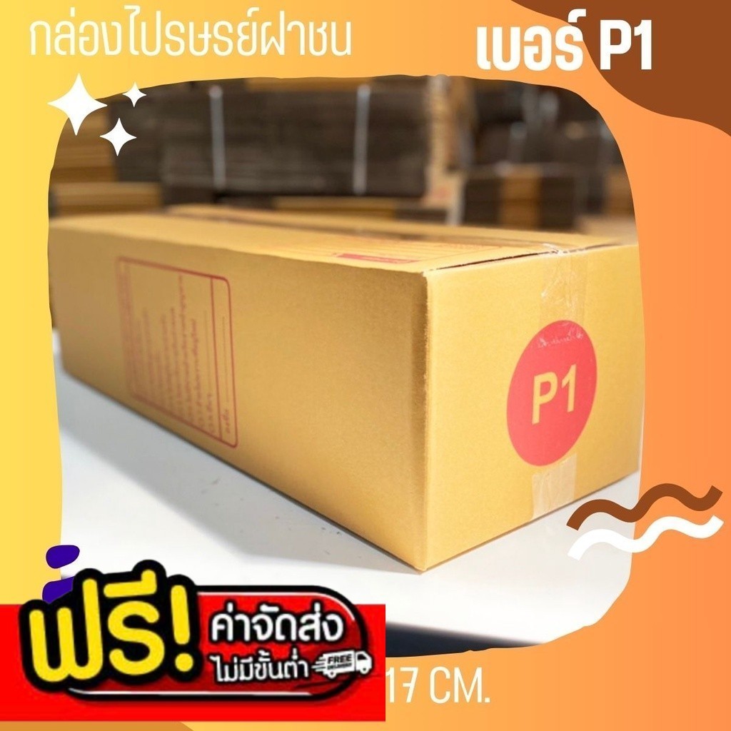 ฿฿ร้านแบริ่ง7ขายไร฿฿ แพ็ค 20 ใบ เบอร์ P1 กล่องพัสดุ แบบพิมพ์ ราคาโรงงาน ส่งฟรี