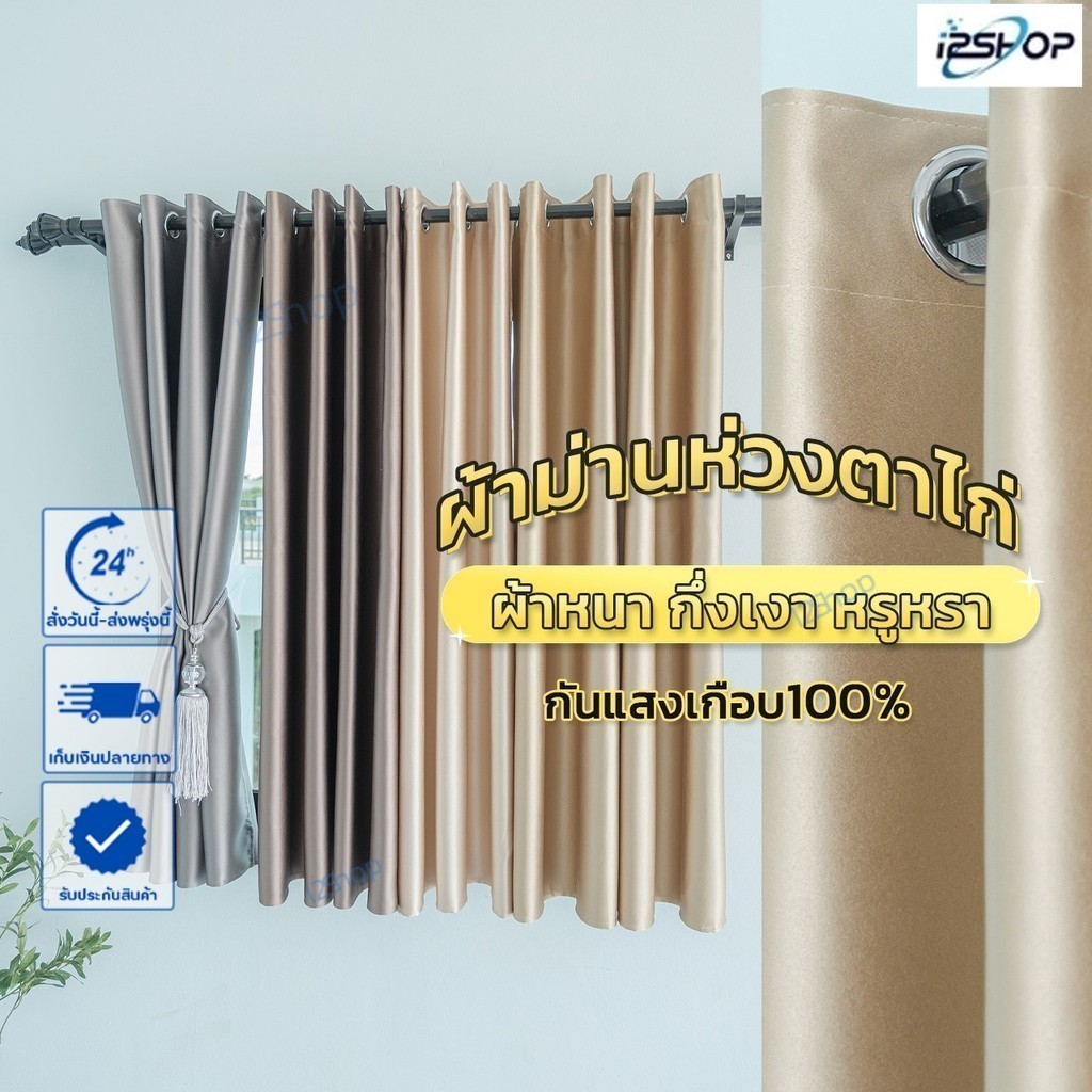 i2shop ผ้าม่านทึบหนา กันแสงเกือบ100% กันUV ลดความร้อน "ผ้ากึ่งเงา สวยหรู/รุ่นใหม่" (ภาพงานจริงทั้งหมด)