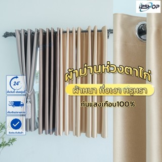 i2shop ผ้าม่านทึบหนา กันแสงเกือบ100% กันUV ลดความร้อน 