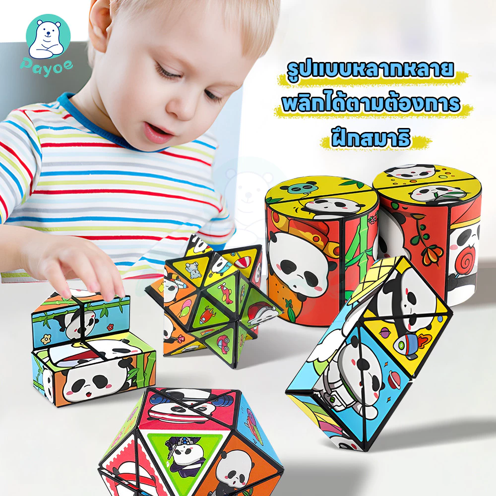 PAYOE ของเล่น รูบิคพับได้ พัฒนาการรับรู้พื้นที่ รูบิค การ์ตูนแพนด้า rubik