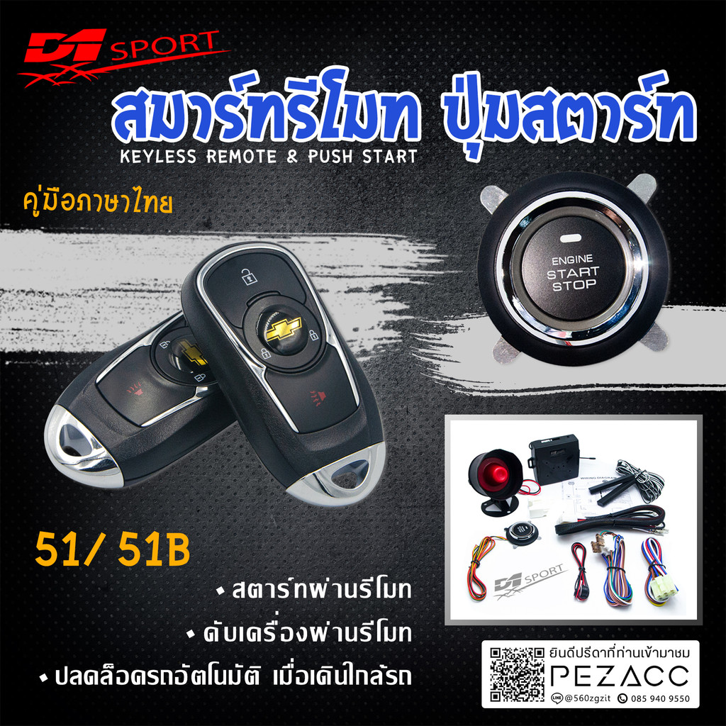 D1 Sport* รีโมทสมาร์ทคีย์ รหัส (51) กุญแจทรง Chevrolet พร้อมปุ่มสตาร์ท สำหรับรถยนต์ทุกยี่ห้อ อุปกรณ์ในการติดตั้งครบชุด