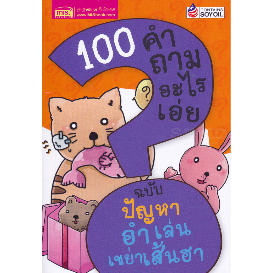 Se-ed (ซีเอ็ด) : หนังสือ 100 คำถามอะไรเอ่ย ฉบับ ปัญหาอำเล่น เขย่าเส้นฮา