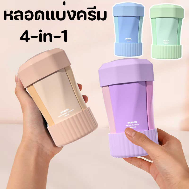 หลอดแบ่งครีม ชุดบรรจุขวดสําหรับการเดินทาง 4-in-1 ขวดเปล่า แบบพกพา แชมพู เดินทาง ขึ้นเครื่องได้