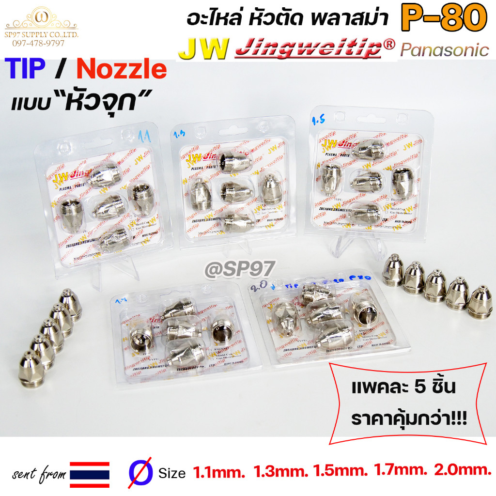 (อะไหล่CUT รุ่นP-80)  TIP (แพคละ5ชิ้น) แบบหัวจุก เลือกขนาดได้ในตัวเลือก TIP PLASMA Panasonic