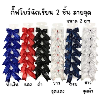 (1แผง6อัน) กิ๊ฟโบว์นักเรียน แผงกระดาษ 2cm สีพื้น1ชั้น ,สีพื้น2ชั้น,ลายจุด,ลายสก๊อต