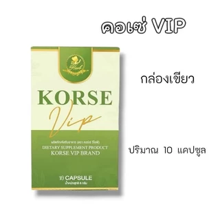 โปรโมชั่น 1 แถม 1 คอร์เซ่ วีไอพี Korse กล่องเขียว แพ็คเกจใหม่ 2 กล่อง 1 กล่องปริมาณ10 แคปซูล