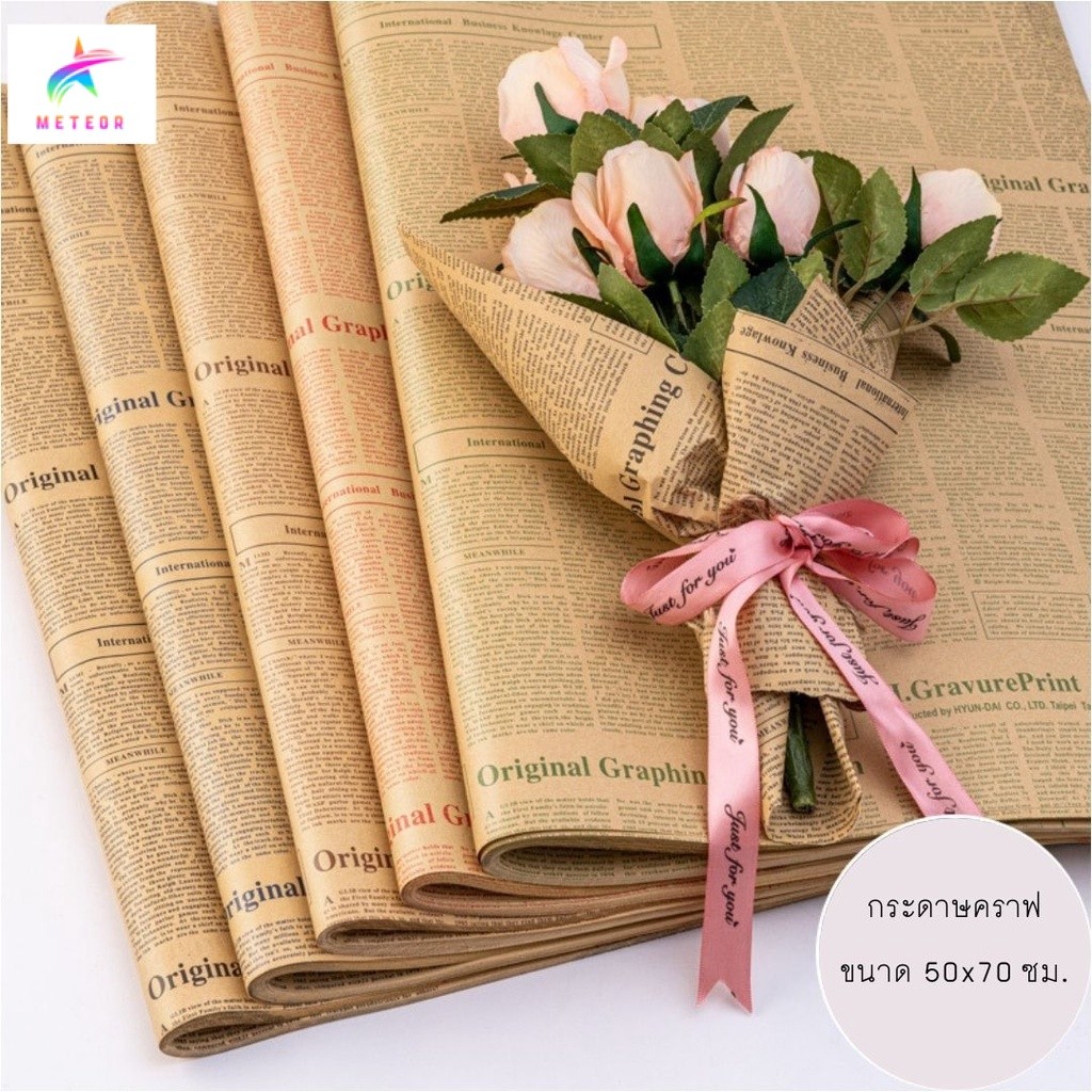 กระดาษคราฟท์ ลายหนังสือพิมพ์ ตัวหนังสือสีดำ คุณภาพดี ( พร้อมส่ง) กระดาษ ห่อของขวัญ ช่อดอกไม้ กระดาษห่อช่อดอกไม้