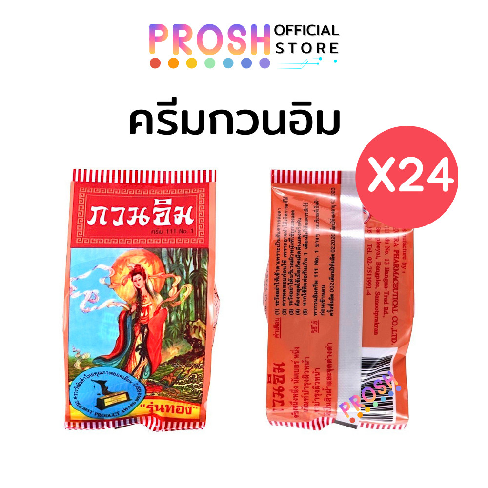 ขายดี✅ ครีมกวนอิม ครีมไข่มุก ซองแดง กวนอิม รุ่นทอง แท้ 3 g [ มีรีวิว ] X 24 ชิ้น