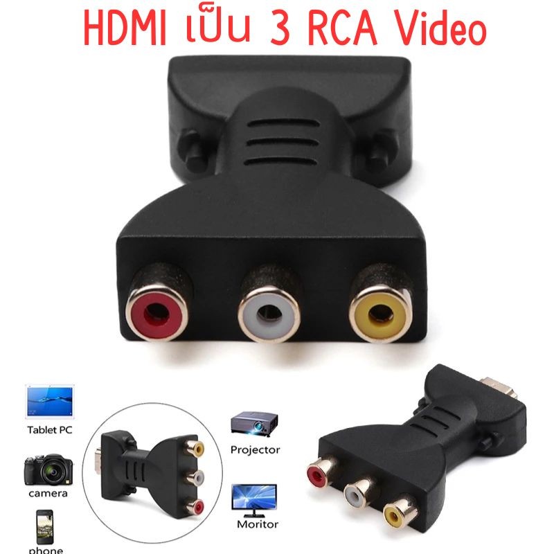 อะแดปเตอร์แปลง HDMI เป็น 3 RCA Video Audio AV สําหรับ DVD โปรเจคเตอร์แปลงเสียง วิดีโอ
