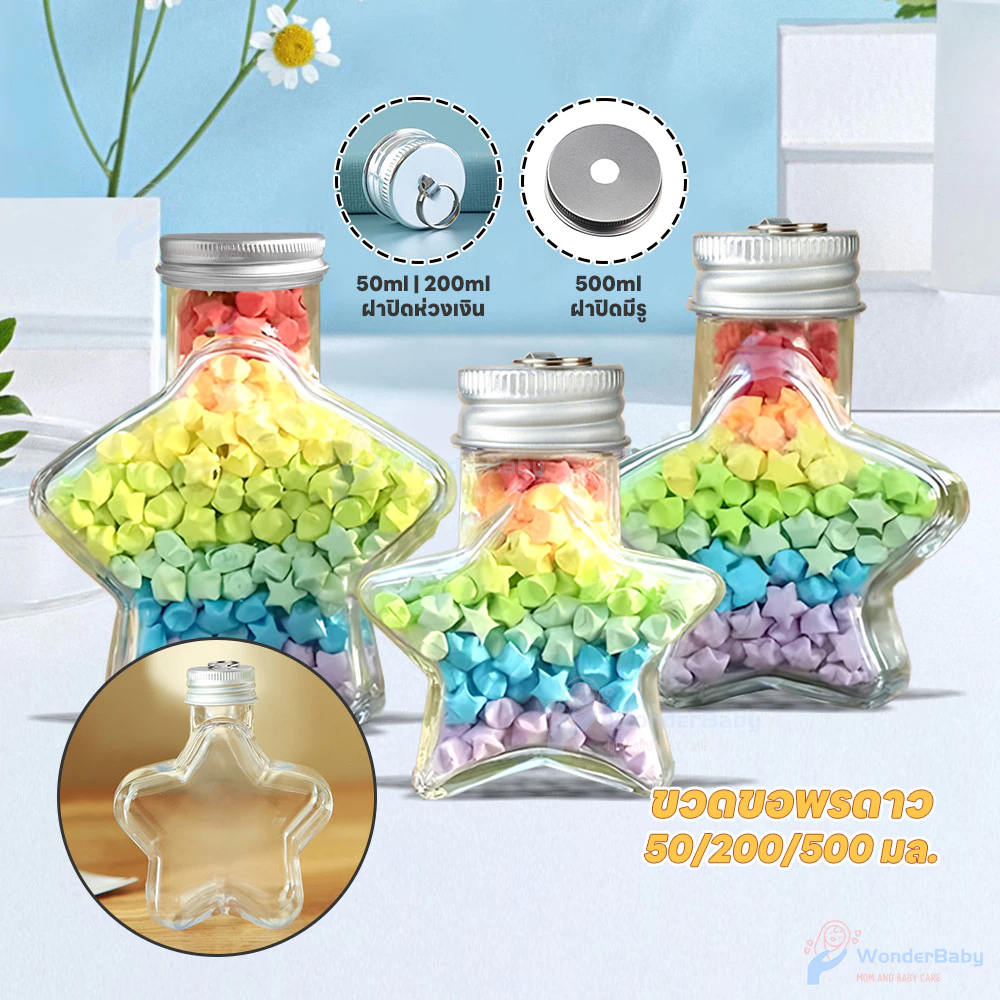 WONDERBABY Star bottle ดาวกระดาษ แฮนด์เมด วัสดุพลาสติก โหลใส่ดาว พกพาง่าย ขวดโหลแก้วรูปดาว