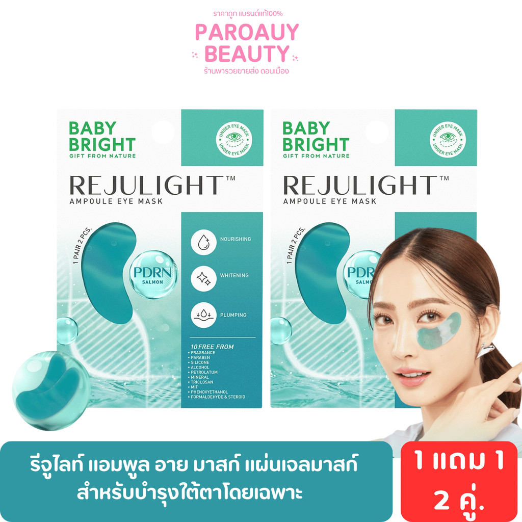 [ 1 แถม 1 ] Baby Bright รีจูไลท์แอมพูลอายมาสก์ 2.5g เบบี้ไบร์ท