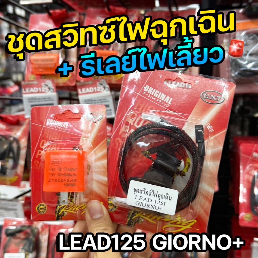 GNT ชุดสวิทซ์ไฟผ่าหมาก ฉุกเฉิน + รีเรย์ไฟเลี้ยว รุ่น LEAD-125 LEAD125 GIORNO+ จีออโน่ C048099+C037740 พร้อมรีเรย์แต่ง