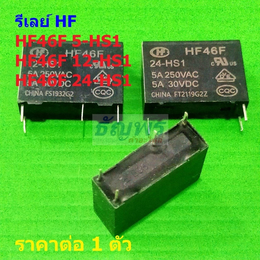 รีเลย์ HF Relay แท้ 4pin HF46F 5-HS1 12-HS1 24-HS1 #Re-HF (1 ตัว)