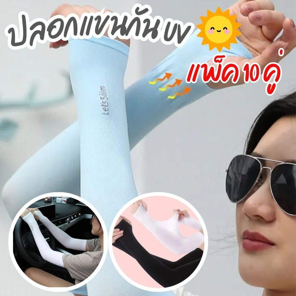 แพ็ค10คู่ ปลอกแขนกันUVได้ถึง Free Size กันแสง ใส่ได้ทั้งชายและหญิง กันแดดได้ดี เนื้อผ้าดีใส่สบาย