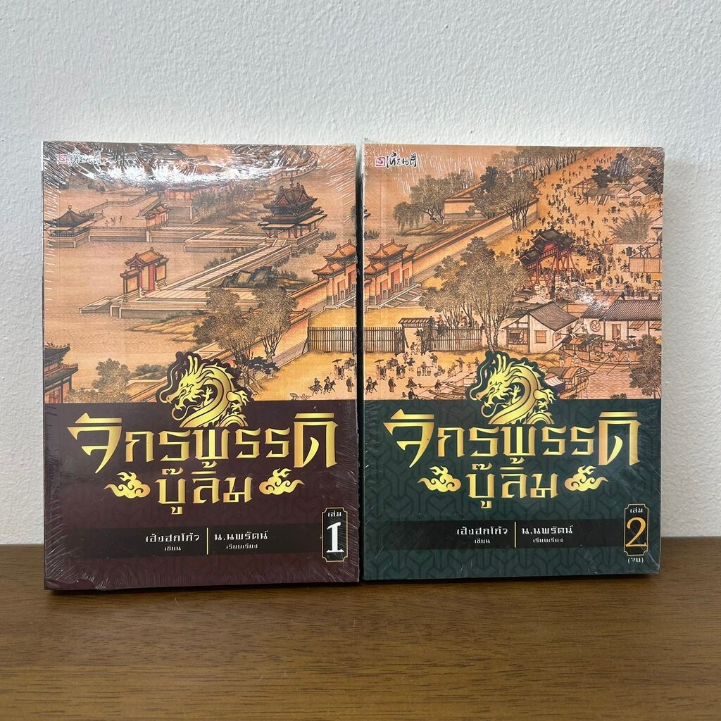 ชุด จักรพรรดิบู๊ลิ้ม เล่ม 1-2 จบ ครบชุด ... เฮ้งฮกโก้ว น.นพรัตน์ (มือหนึ่งขีดสัน) นิยาย แปลจีน กำลังภายใน