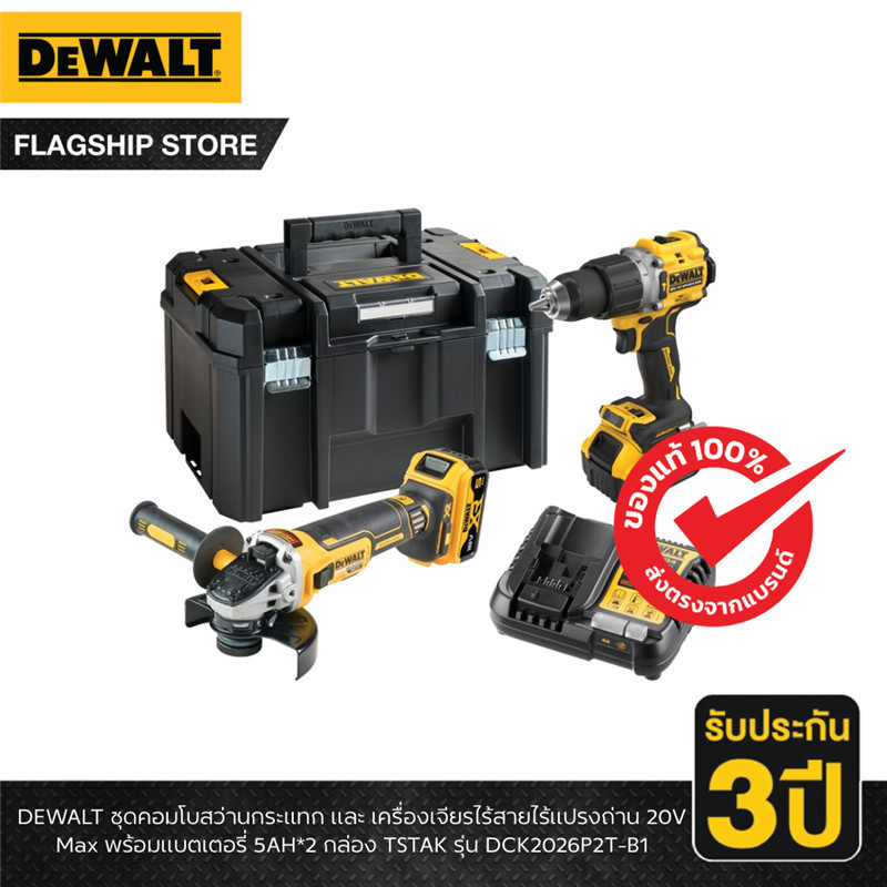 DEWALT รุ่น DCK2026P2T-B1ชุดคอมโบสว่านกระแทกและเครื่องเจียรไร้สายไร้แปรงถ่าน 20V Max พร้อมแบตเตอรี่ก
