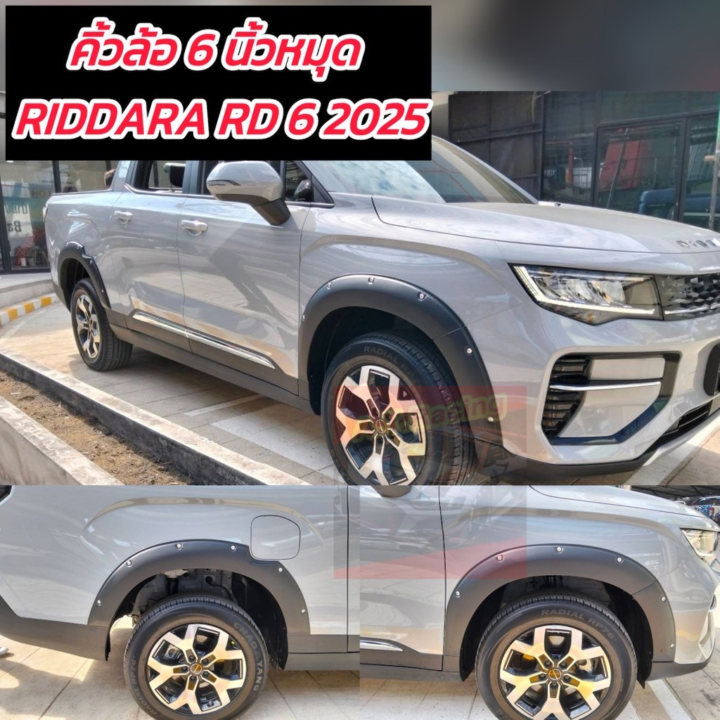 คิ้วล้อ โป่งล้อ ชยาด 5 นิ้ว มีหมุด สีเงิน ออฟโรด รถกระบะ EV RIDDARA RD 6 ปี 2025 2026 รถกระบะ EV RID