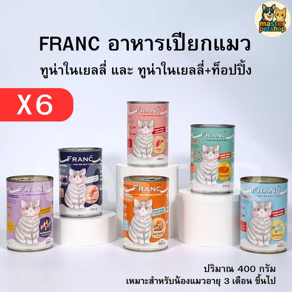 อาหารเปียกแมว อาหารแมวส่งฟรี แพ็ค 6 กระป๋อง FRANC PREMIUM เต็มกระป๋อง 400กรัม (เก็บโค้ดหน้าร้าน)