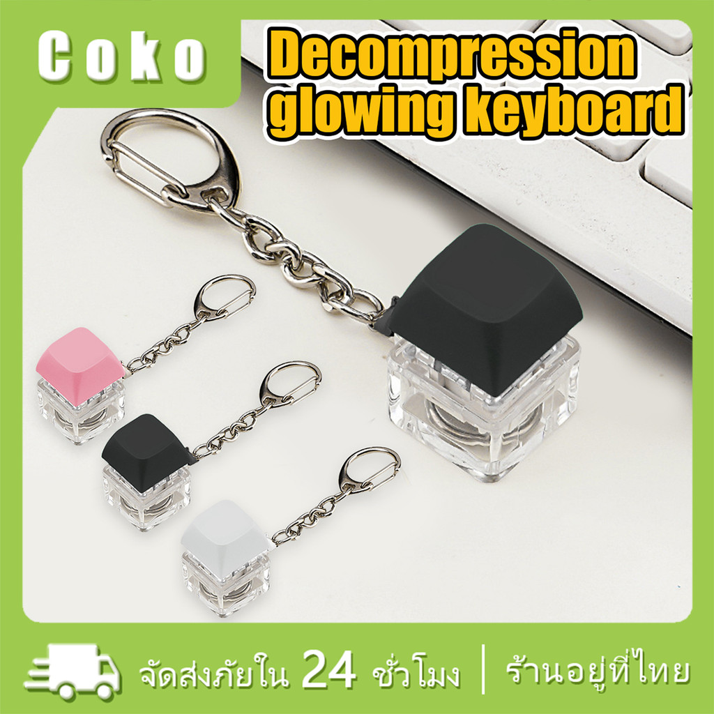 พวงกุญแจคีย์บอร์ดมีไฟ LED keyboard keychain ปุ่มกดคลายเครียด สำหรับตกแต่งห้อยกระเป๋า