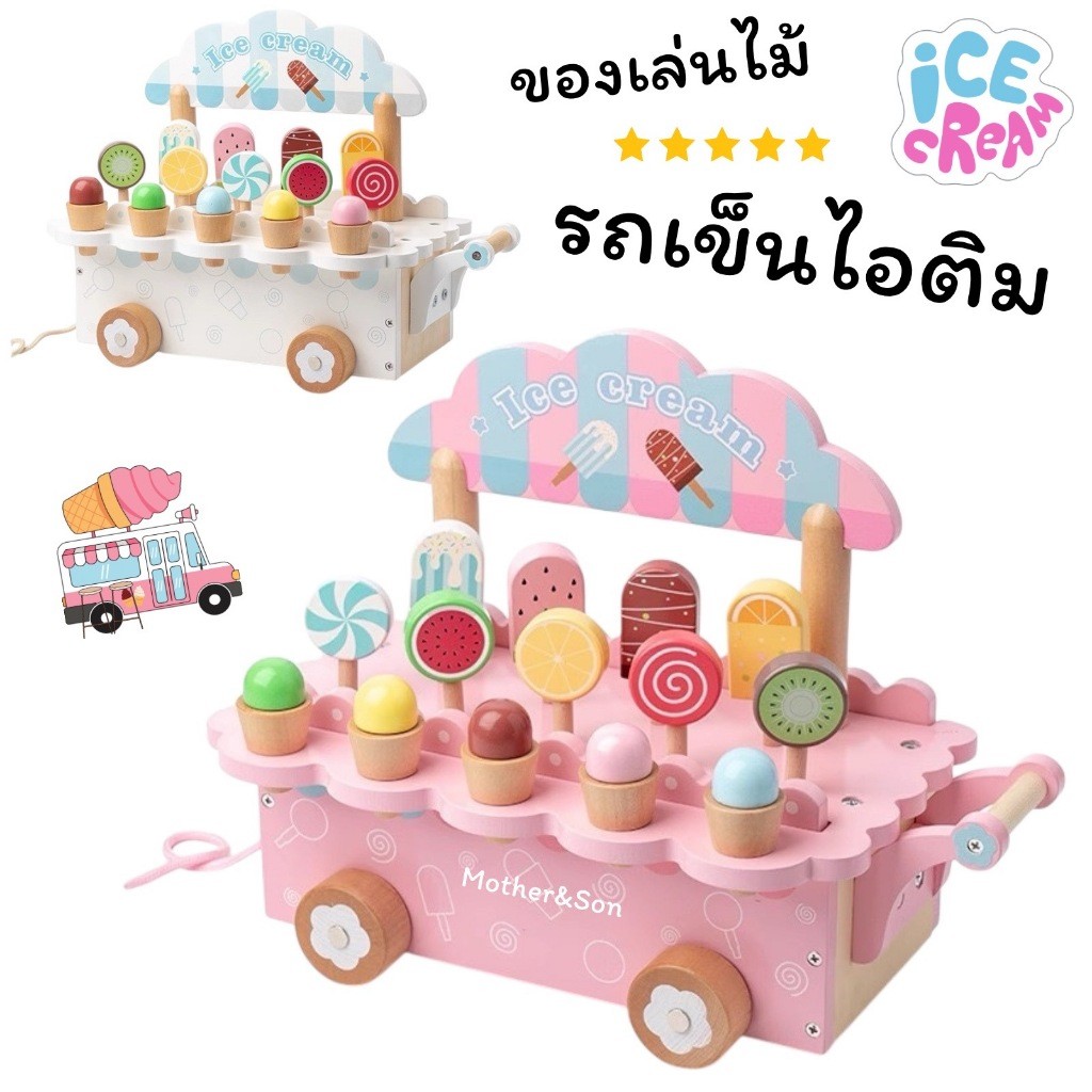 ตัดรอบ 14.00 น.-ชุดของเล่นไม้อาหาร รถไอติม ชุดชา ร้านไอศกรีม