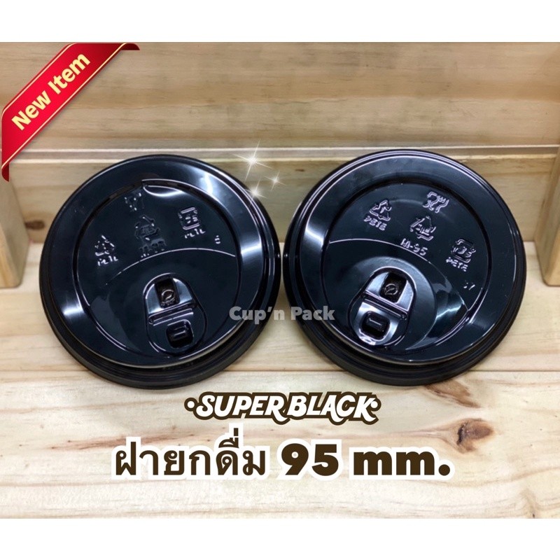 ฝายกดื่ม 95 mm.Super Black รุ่นใหม่ สีดำ สีขาว และแบบใสมาใหม่ (100ใบ)