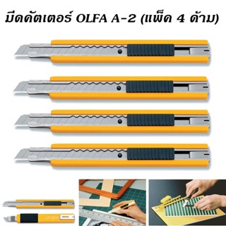 มีดคัตเตอร์ รุ่น OLFA A-2 - สีเหลือง ( แพ็ค 4 ด้าม )