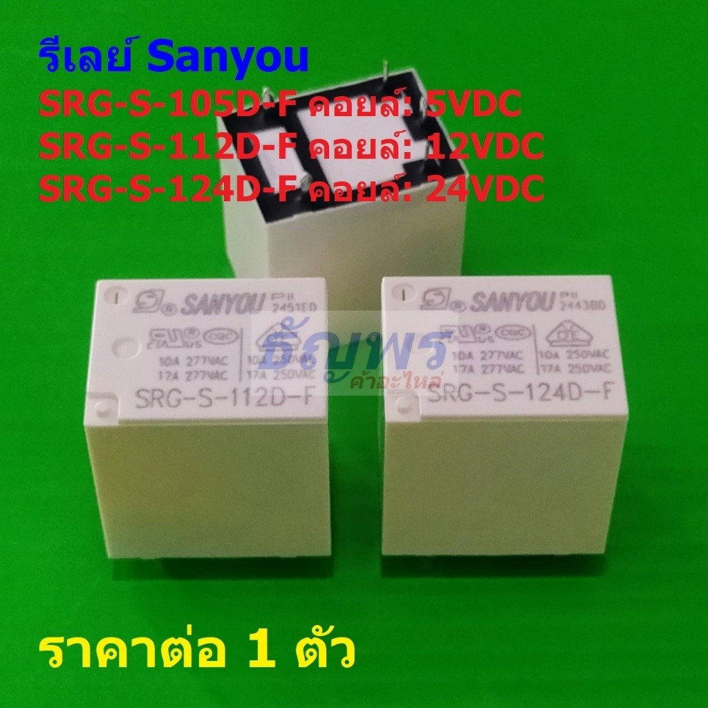 รีเลย์ Sanyou Relay แท้ 5pin SRG-S-105D-F SRG-S-112D-F SRG-S-124D-F 17A 250VAC #Re-Sanyou (1 ตัว)