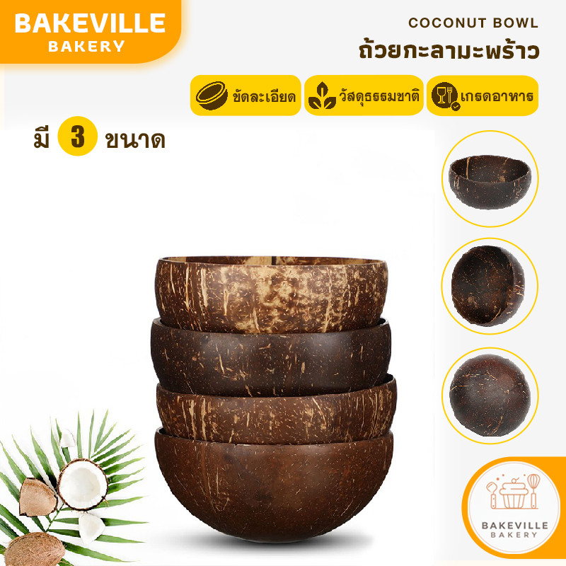 BAKEVille พร้อมส่ง ถ้วยกะลามะพร้าว ชามจากเปลือกมะพร้าว ขัดละเอียด ใช้ใส่อาหาร ชามโยเกิร์ต ชามข้าวโอ๊ต ชามสลัด ใช้ซ้ำได้