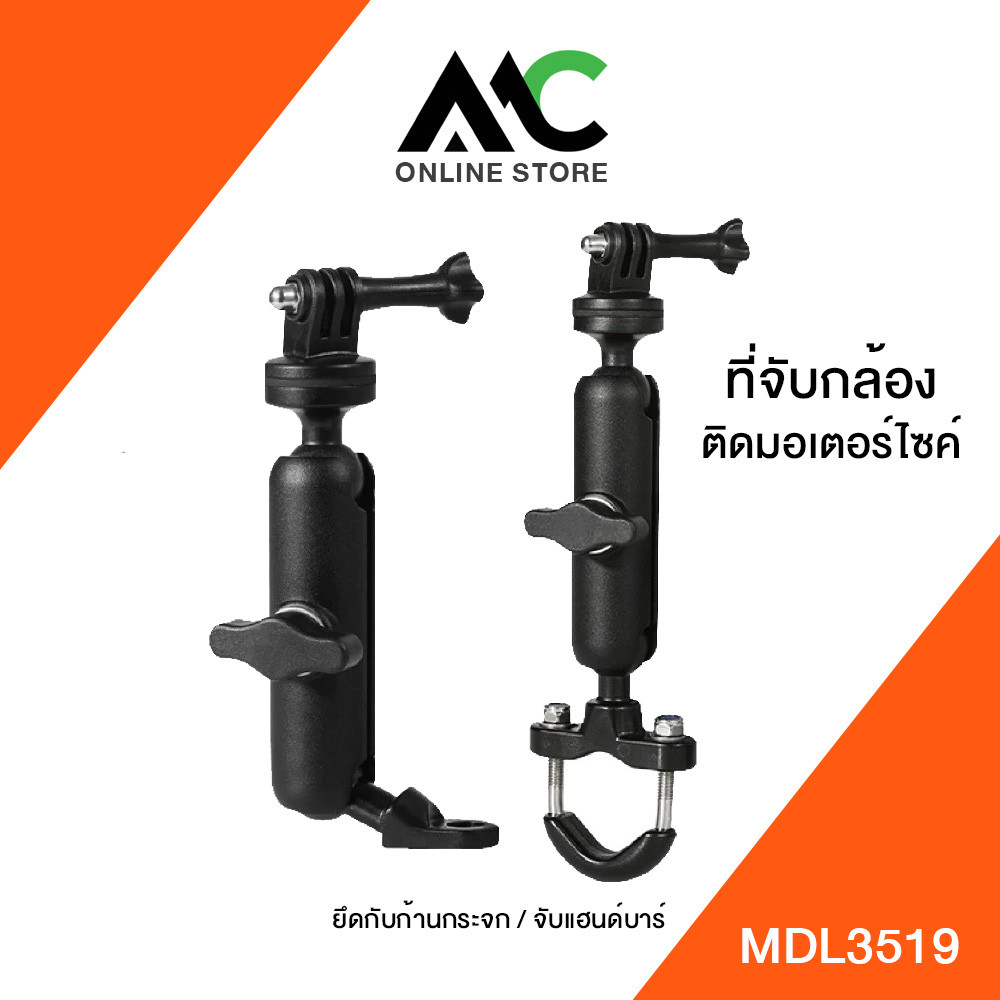 MC ขายึดกล้อง Action Cam , Gopro , Insta360 สำหรับติดมอเตอร์ไซค์ มีแบบยึดกระจกกับแฮนด์บาร์ MDL3519