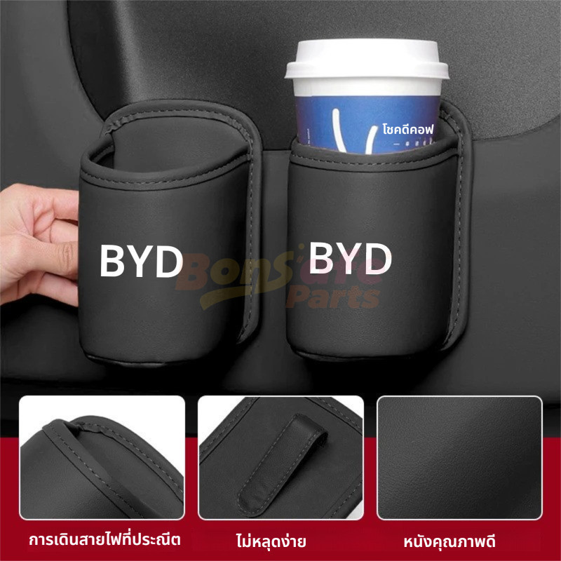 ที่วางแก้วบนรถ ของแต่ง BYD M6/ SEAL/SEALION 7/ ATTO 3/ DOLPHIN/ SEALION 6 DM-I/ E6  T3 ที่เก็บแก้วหนัง อุปกรณ์ตกแต่งภายในรถยนต์ ถังขยะ ที่วางแก้วในรถยนต์