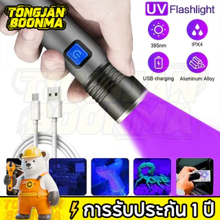 ⚡TBA ไฟฉาย UV ซูมได้ 395 / ไฟฉายอัลตราไวโอเลต LED UV 3 โหมด แบบชาร์จไฟได้ USB กันน้ํา สําหรับสัตว์เลี้ยง แมงป่อง ตรวจจับ