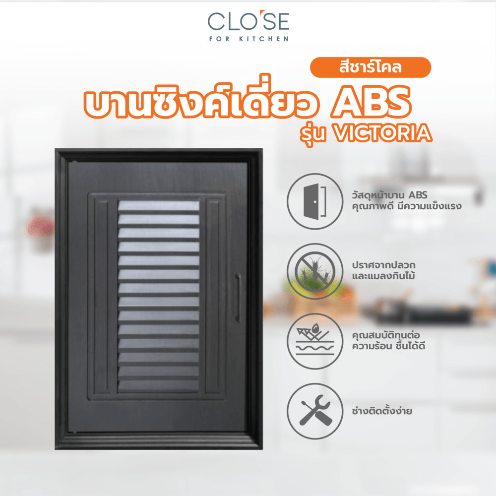GlobalHouse CLOSE บานซิงค์เดี่ยว ABS ขนาด 46x66 ซม. VICTORIA สีชาร์โคล สินค้าของแท้คุณภาพดี