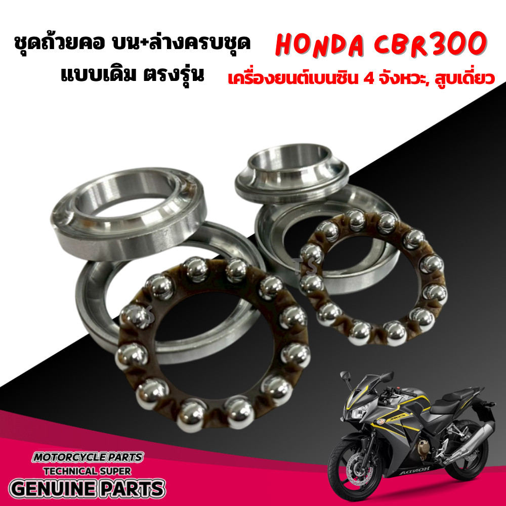 ลูกปืนคอ ชุดถ้วยคอ Honda Cbr300 ทุกรุ่น เครื่องยนต์เบนซิน 4 จังหวะ, สูบเดี่ยว ชุดลูกปืนคอ ชุดถ้วยคอบนล่าง086 ราคา ถูกที่สุด ดีลบีเคเค