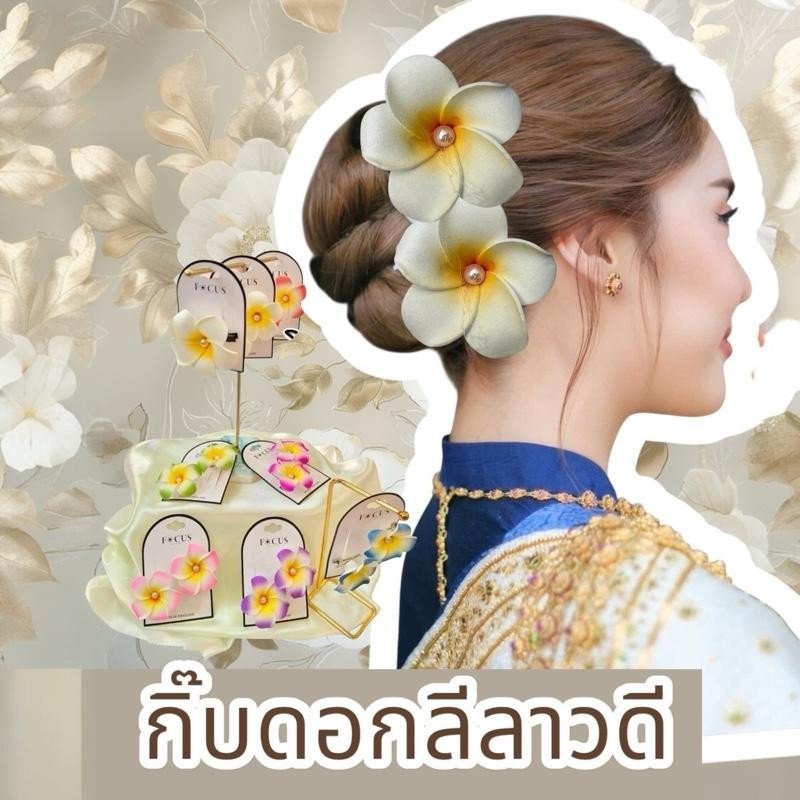 กิ๊บติดผมสงกรานต์ กิ๊บดอกไม้ ดอกลีลาวดี ดอกโฟม กิ๊บติดผม กิ๊บลีลาวดี