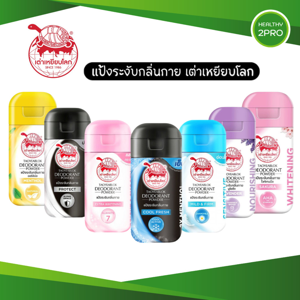 เต่าเหยียบโลก แป้งระงับกลิ่นกาย แป้งตราเต่าเหยียบโลก แห้งสบาย ขนาด 22 กรัม