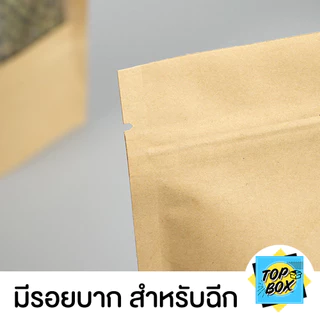 ถุงกระดาษสีน้ำตาล หน้าต่างใส ตั้งได้ มีซิปใส (แพ็ค 50 ใบ)
