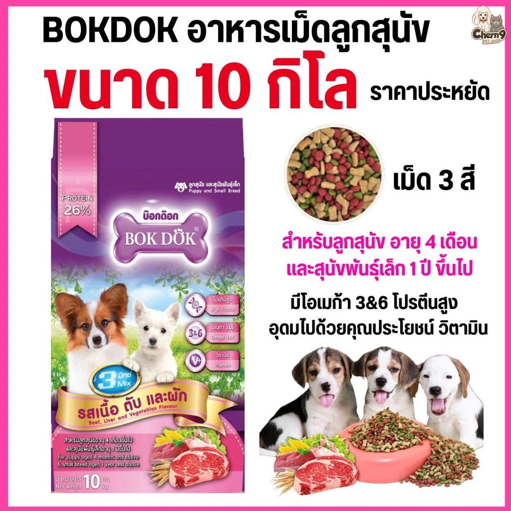 [[ขนาด 10 กิโล]]n อาหารเม็ดสุนัข Bok Dok สำหรับลูกสุนัข และ สุนัขพันธุ์เล็ก 3 มิกซ์ 3สี รสเนื้อ ตับ และผัก 10 kg.