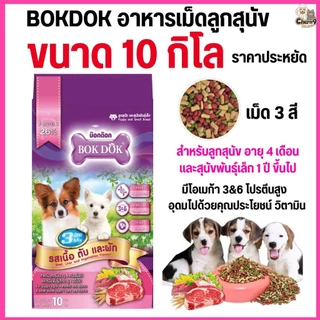 [[ขนาด 10 กิโล]]n อาหารเม็ดสุนัข Bok Dok สำหรับลูกสุนัข และ สุนัขพันธุ์เล็ก 3 มิกซ์ 3สี รสเนื้อ ตับ และผัก 10 kg.