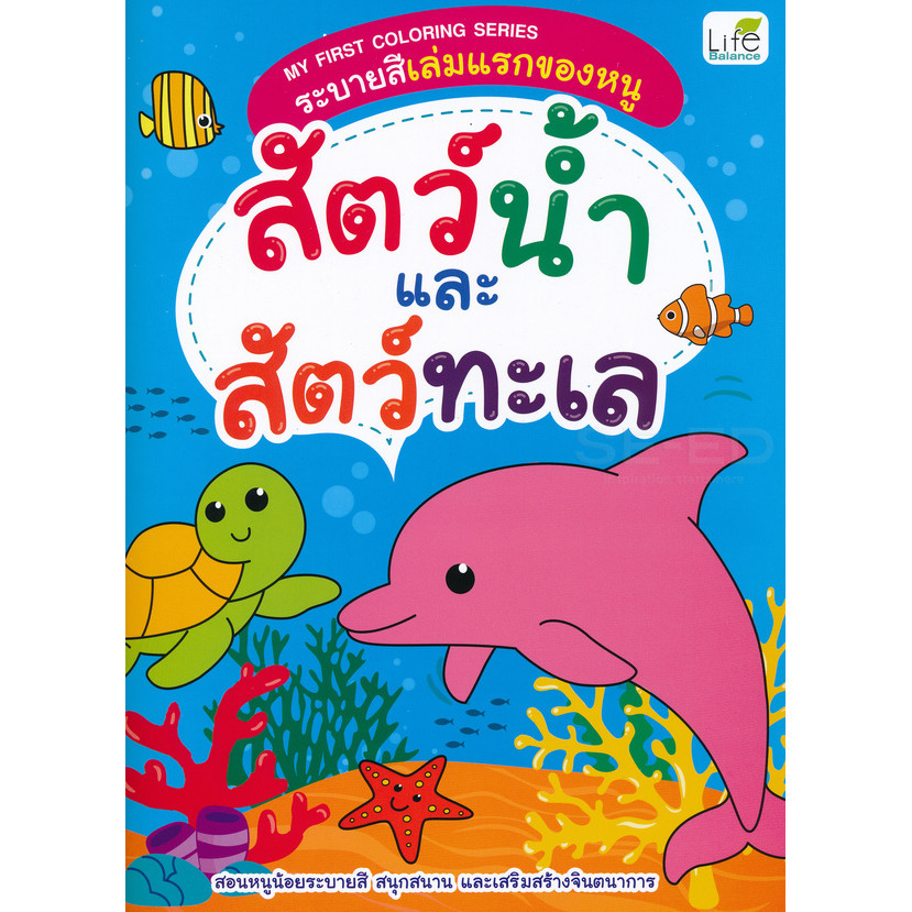 Se-ed (ซีเอ็ด) : หนังสือ My First Coloring Series ระบายสีเล่มแรกของหนู สัตว์น้ำและสัตว์ทะเล