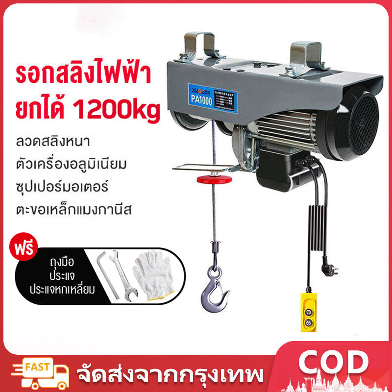 รอกสลิงไฟฟ้า รอกไฟฟ้า เครนไฟฟ้า รอกสลิง ยกได้ ยกได้ 300/500/800/1200KG เคเบิ้ลรอก รอกยก เครนแขวน สลิงยาว 12/20 เมตร