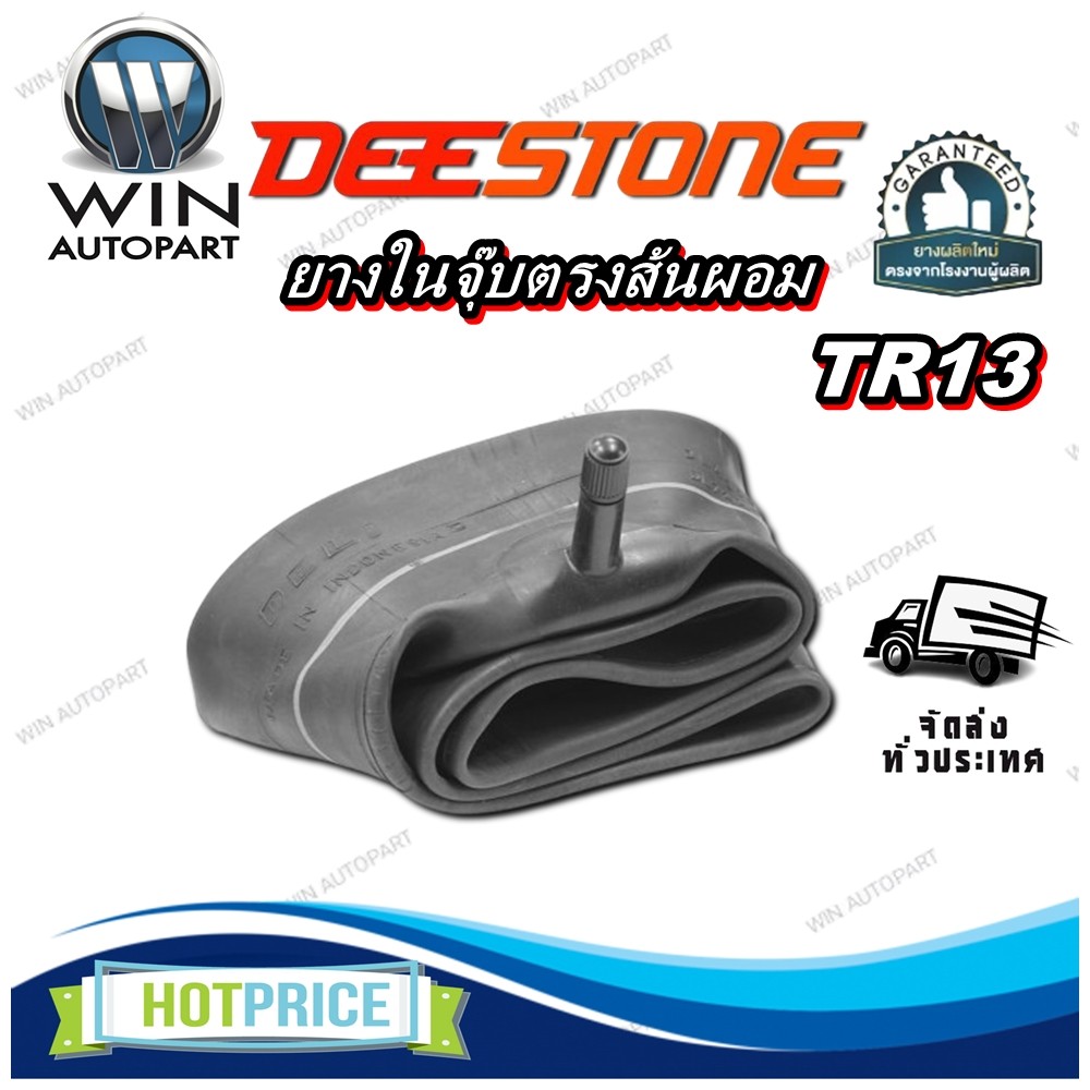 ยางใน DEESTONE TR13 จุ็บตรง 7.50/8.00-18 6.00-9 6.00/6.50-14 5.60-13 5.00-12 5.00-10 4.10/3.50-6 4.10/3.50-5 4.10/3.50-4