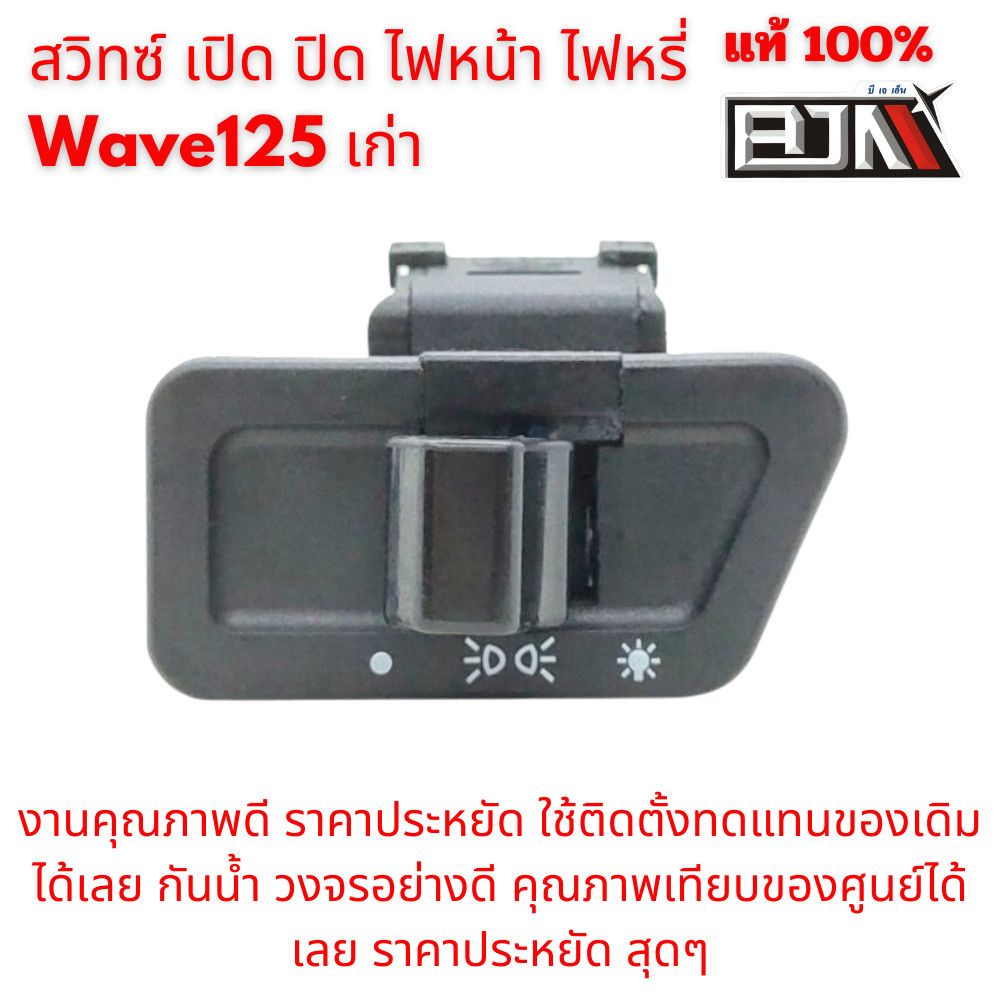 สวิทซ์ เปิด ปิด ไฟหน้า ไฟหรี่ Wave125 เก่า แบรนด์ BJN