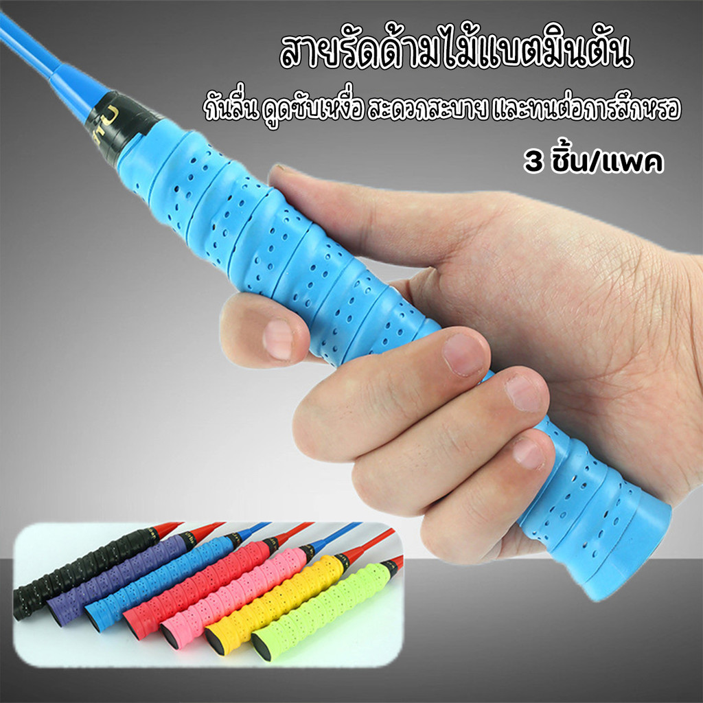 (1ชุดได้3ชิ้น) เทปพันด้ามไม้แบตมินตัน เทปกันลื่น แผ่นยางหุ้มด้ามจับดูดซับเหงื่อได้ดี เสริมความแข็งแรงให้ด้ามจับ